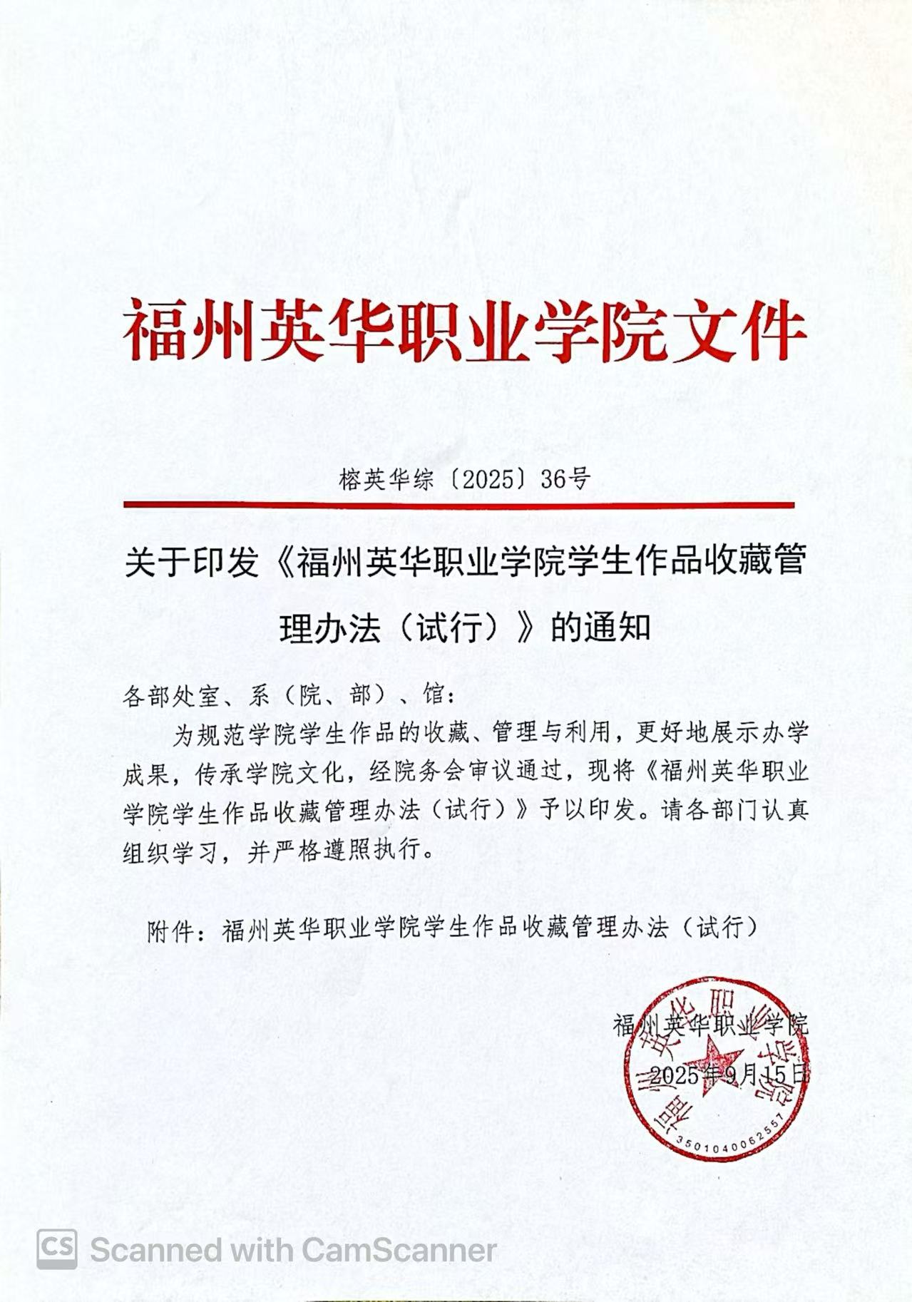 关于印发《福州英华职业学院学生作品收藏管理办法(试行)》的通知.jpg