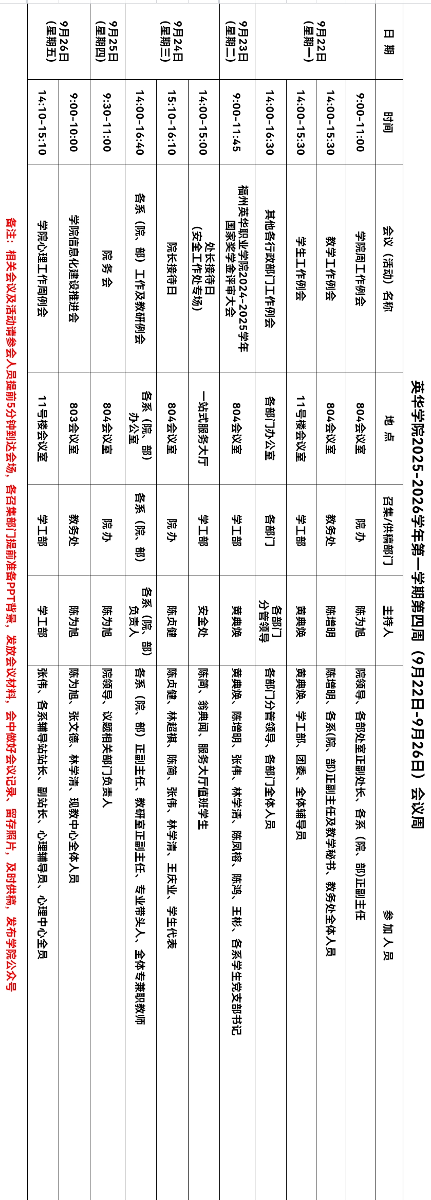 英华学院2025-2026学年第一学期第四周(9月22日-9月26日)会议周.jpg