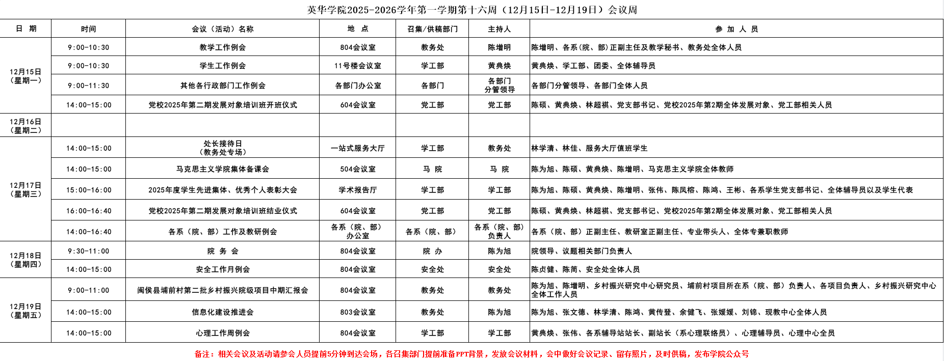 英华学院2025-2026学年第一学期第十六周(12月15日-12月19日)会议周.png