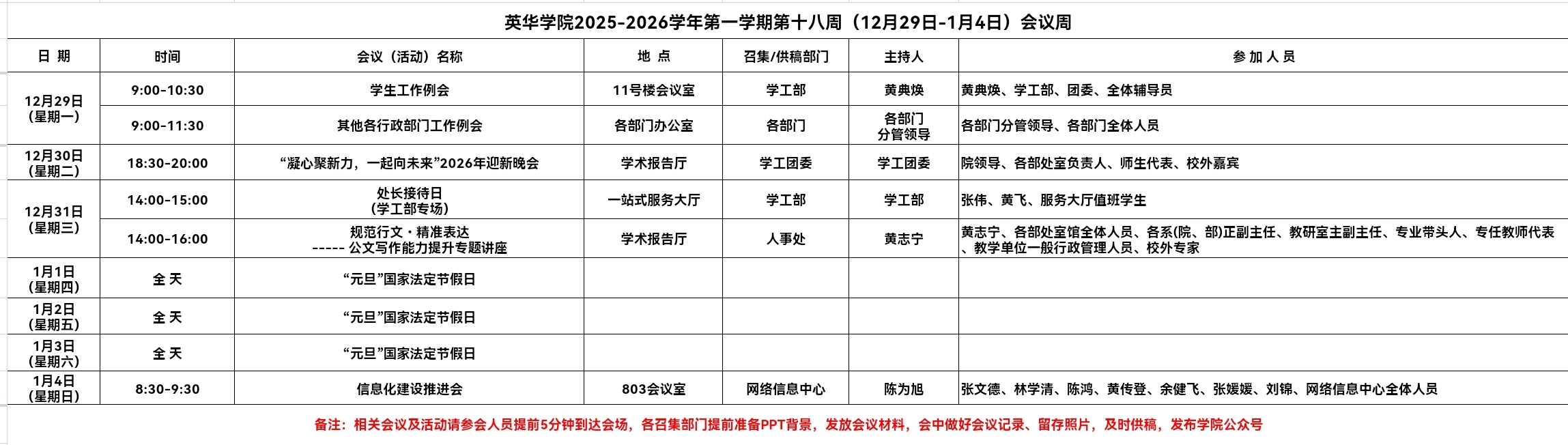 英华学院2025-2026学年第一学期第十八周(12月29日-1月4日)会议周.jpg
