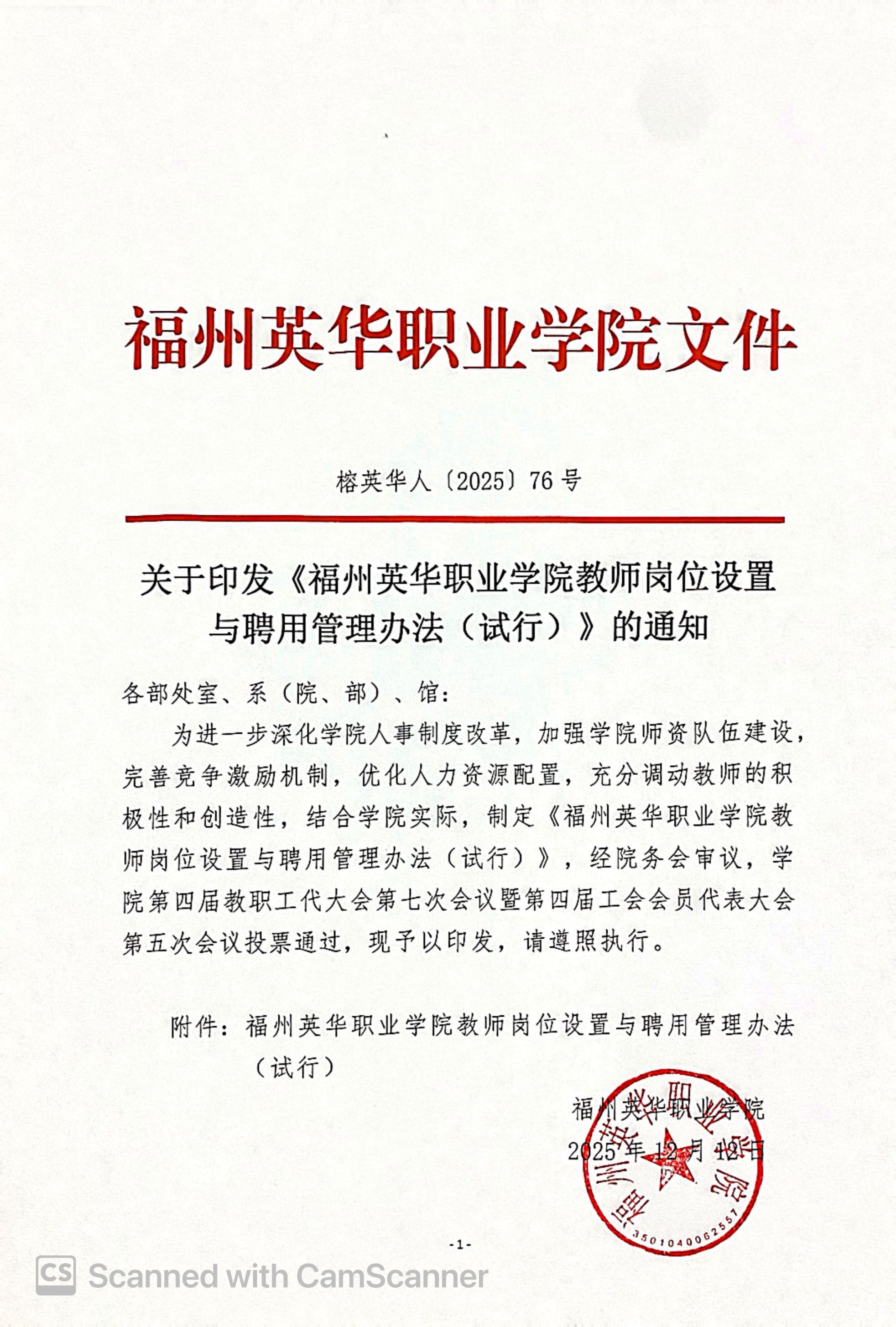 关于印发《福州英华职业学院教师岗位设置设置与聘用实施办法》.jpg