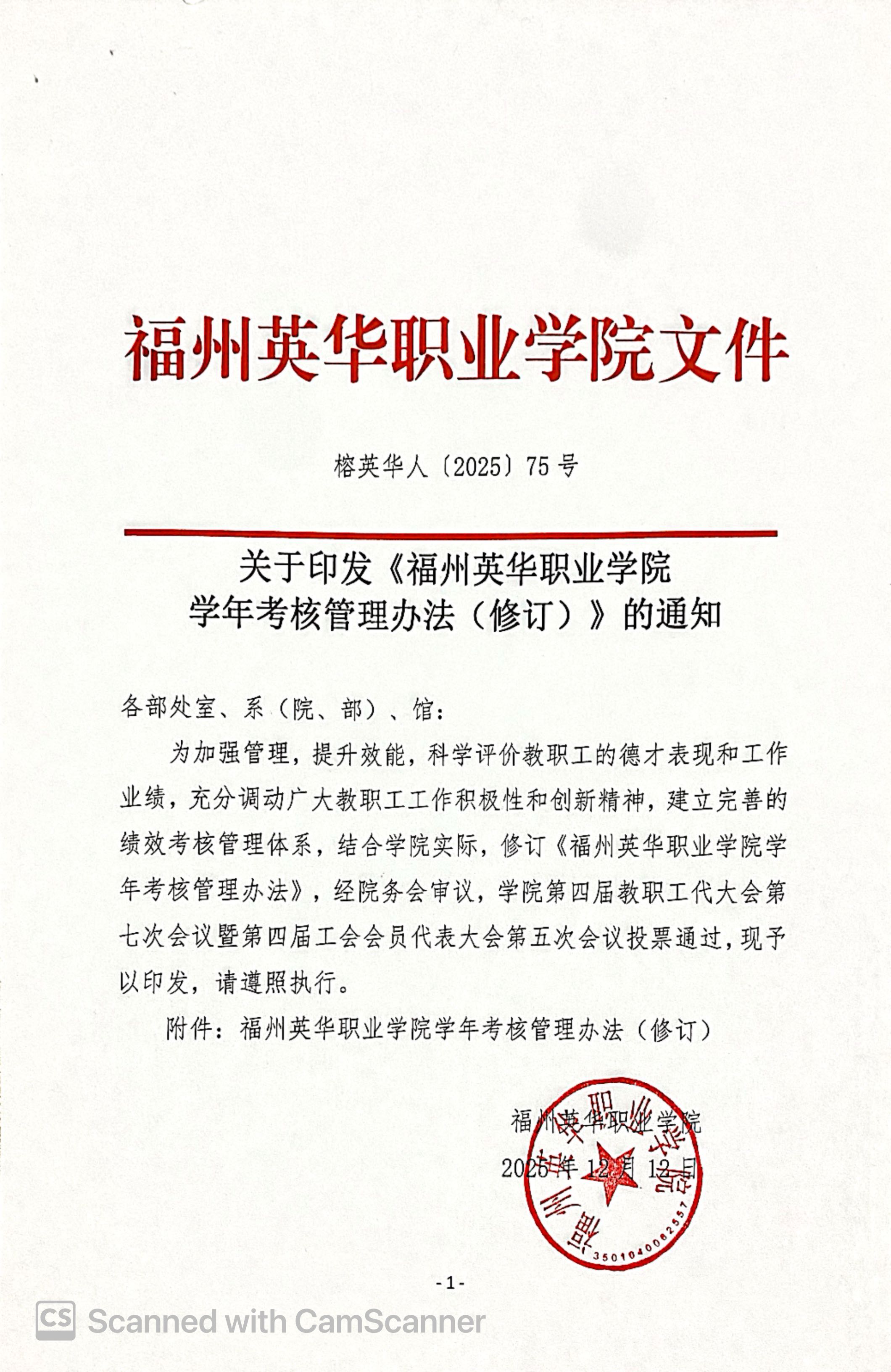 关于印发《福州英华职业学院学年考核管理办法（修订）》的通知.jpg