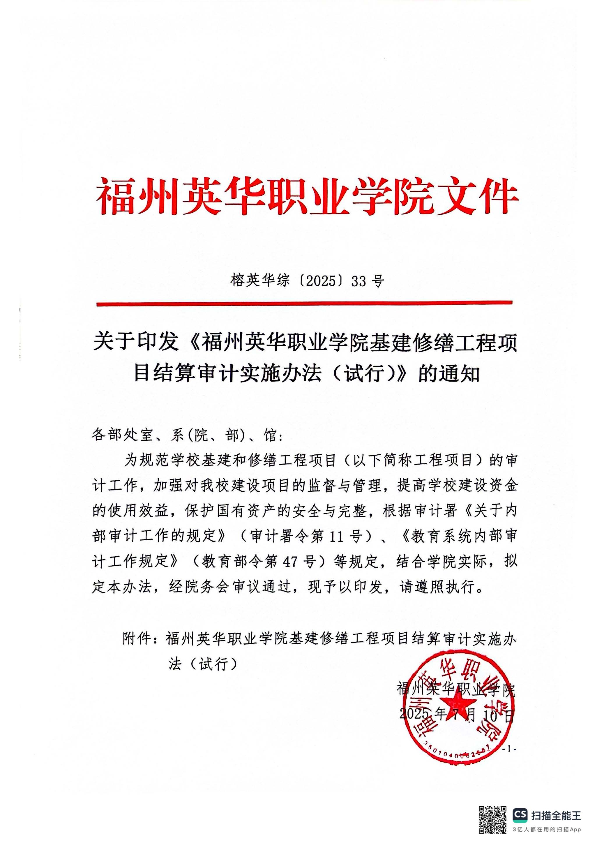 关于印发《福州英华职业学院基建修缮工程项目结算审计实施办法（试行》的通知_页面_01.jpg