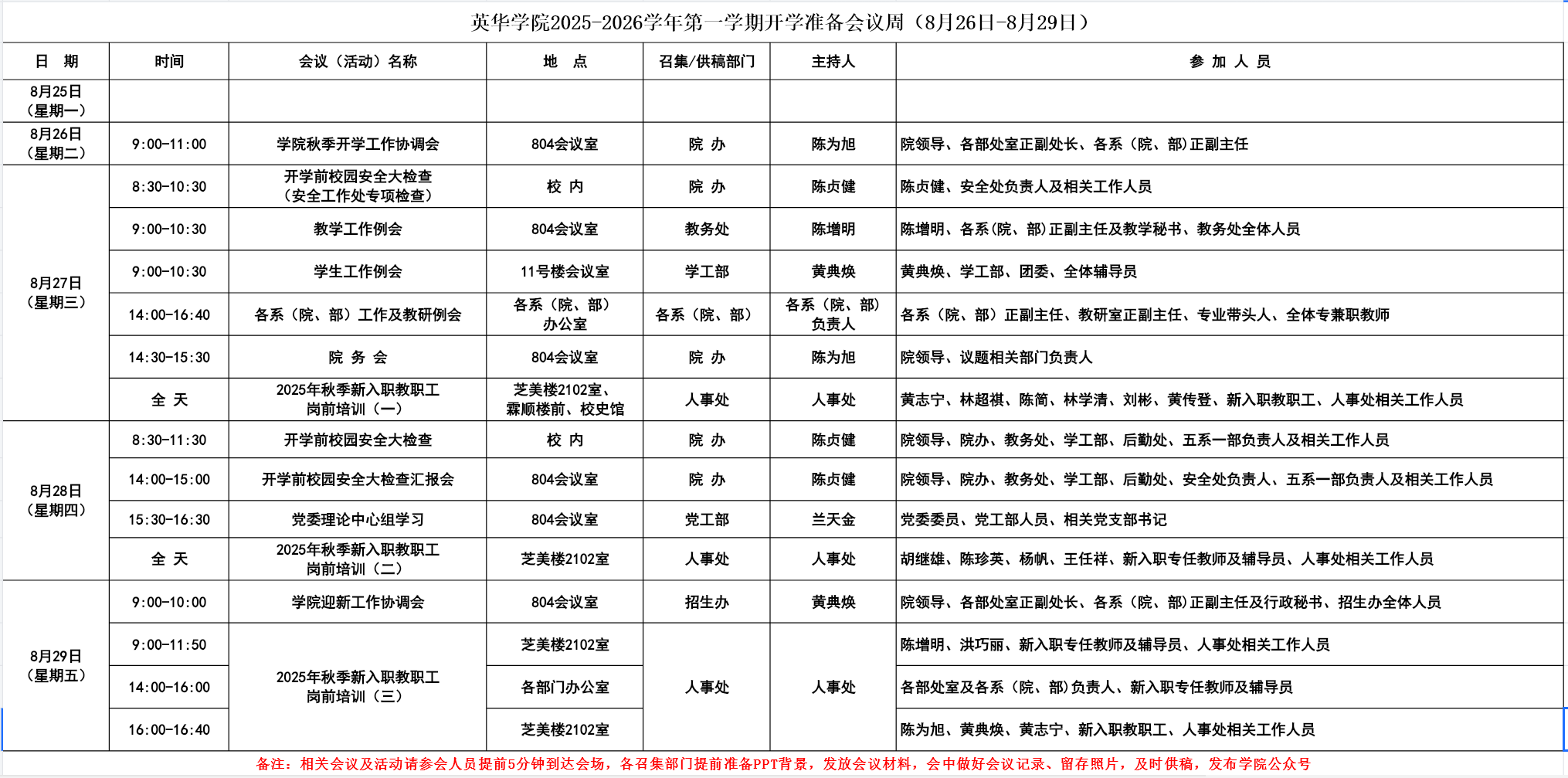 英华学院2025-2026学年第一学期开学准备会议周(8月26日-8月29日).png