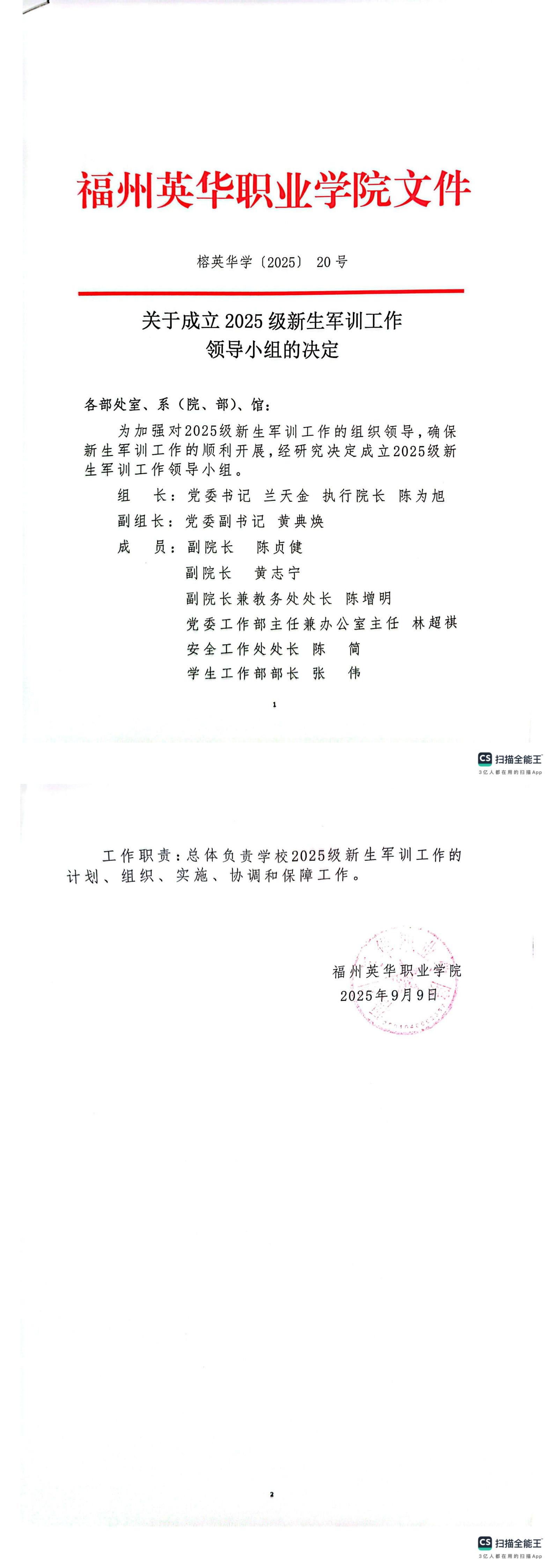 关于成立2025级新生军训工作领导小组的决定_00.jpg