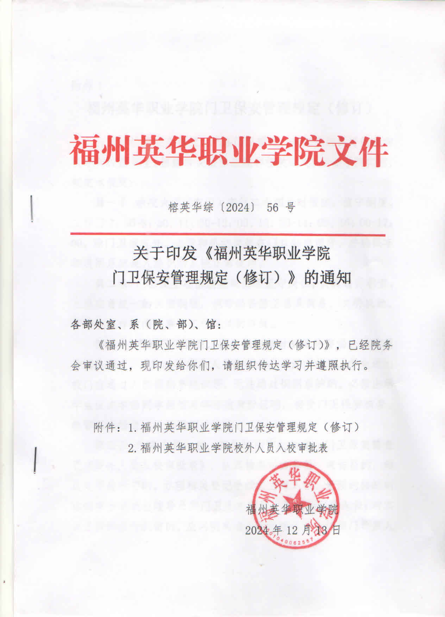 福州英华职业学院门卫保安管理规定.png