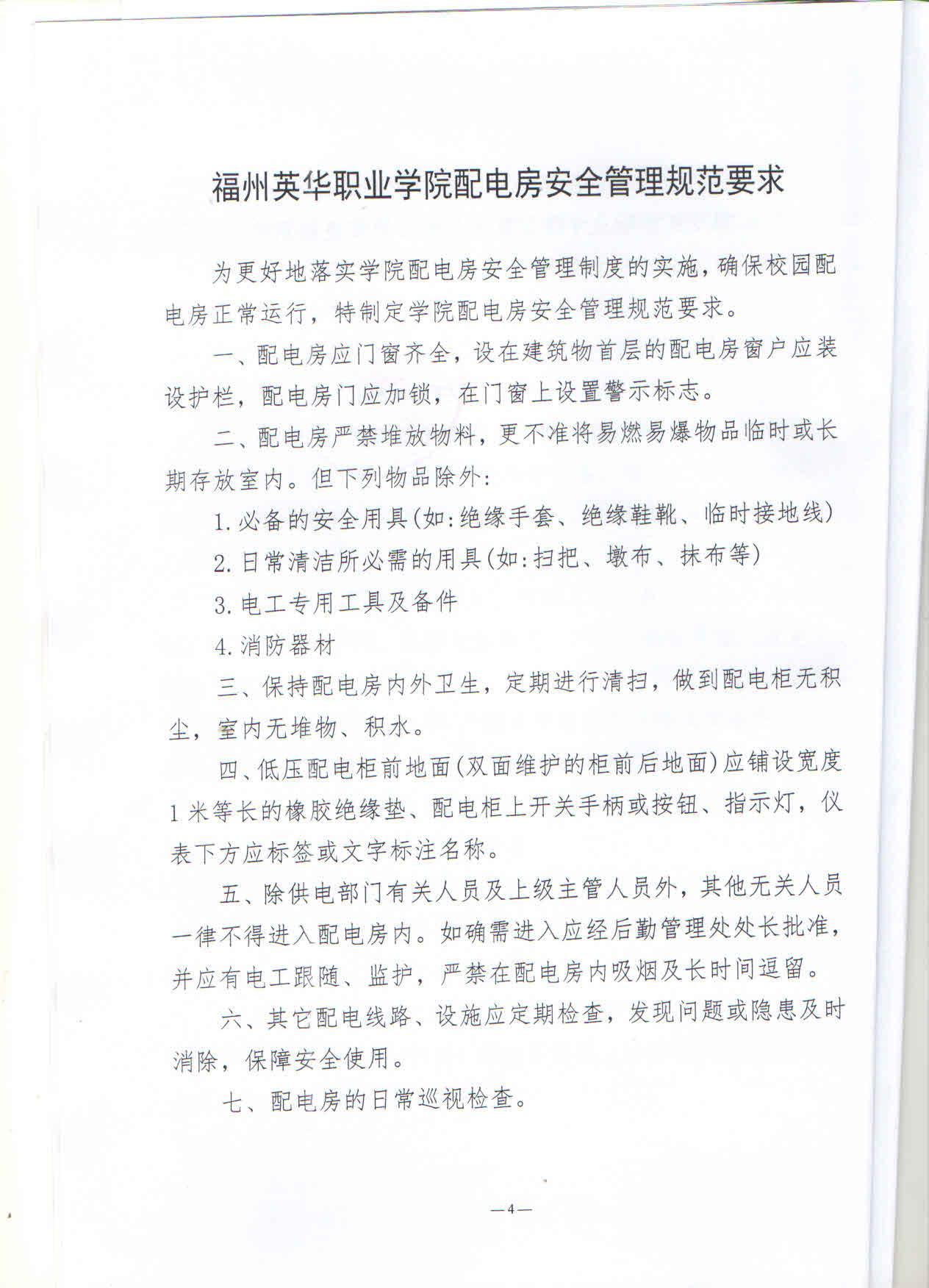福州英华职业学院配电房安全管理制度4.jpg