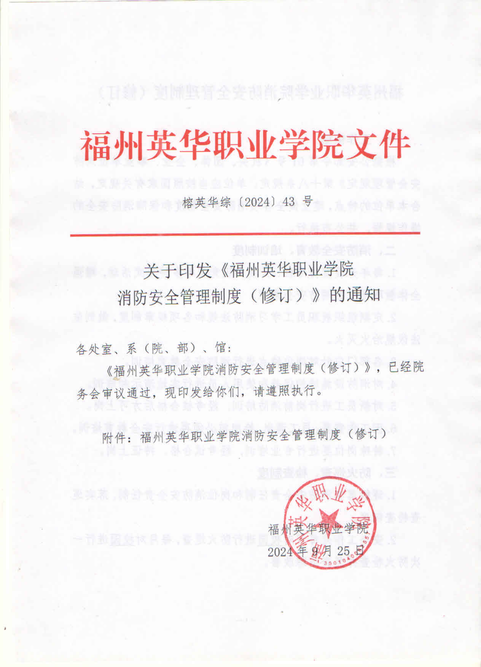 福州英华职业学院消防安全管理制度（修订）.png