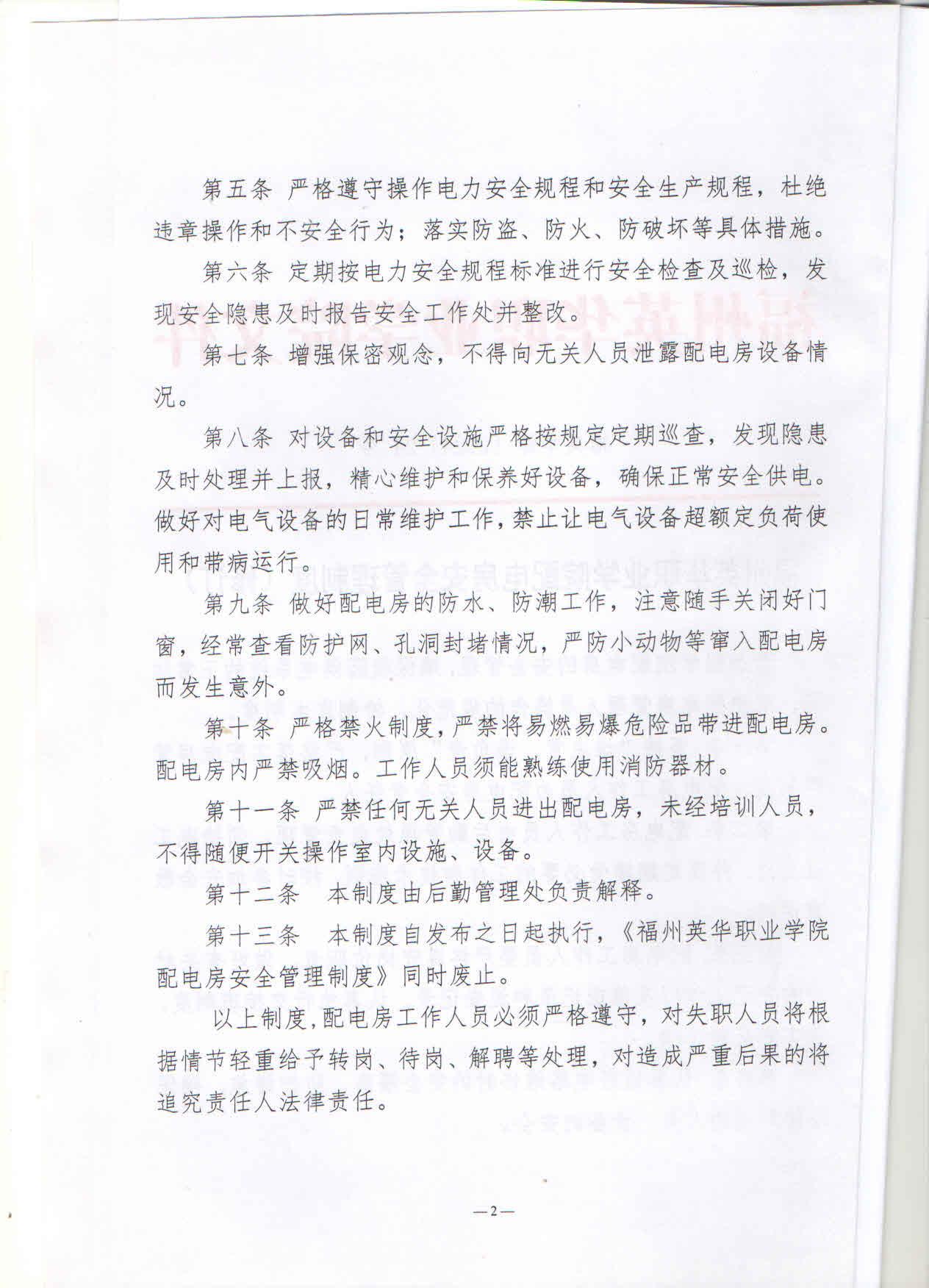 福州英华职业学院配电房安全管理制度2.jpg