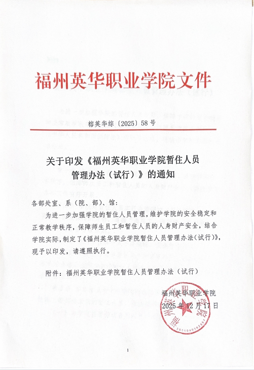 关于印发《福州英华职业学院暂住人员管理办法（试行）》的通知.png