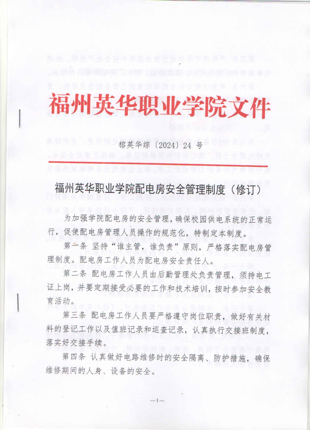 福州英华职业学院配电房安全管理制度1.jpg