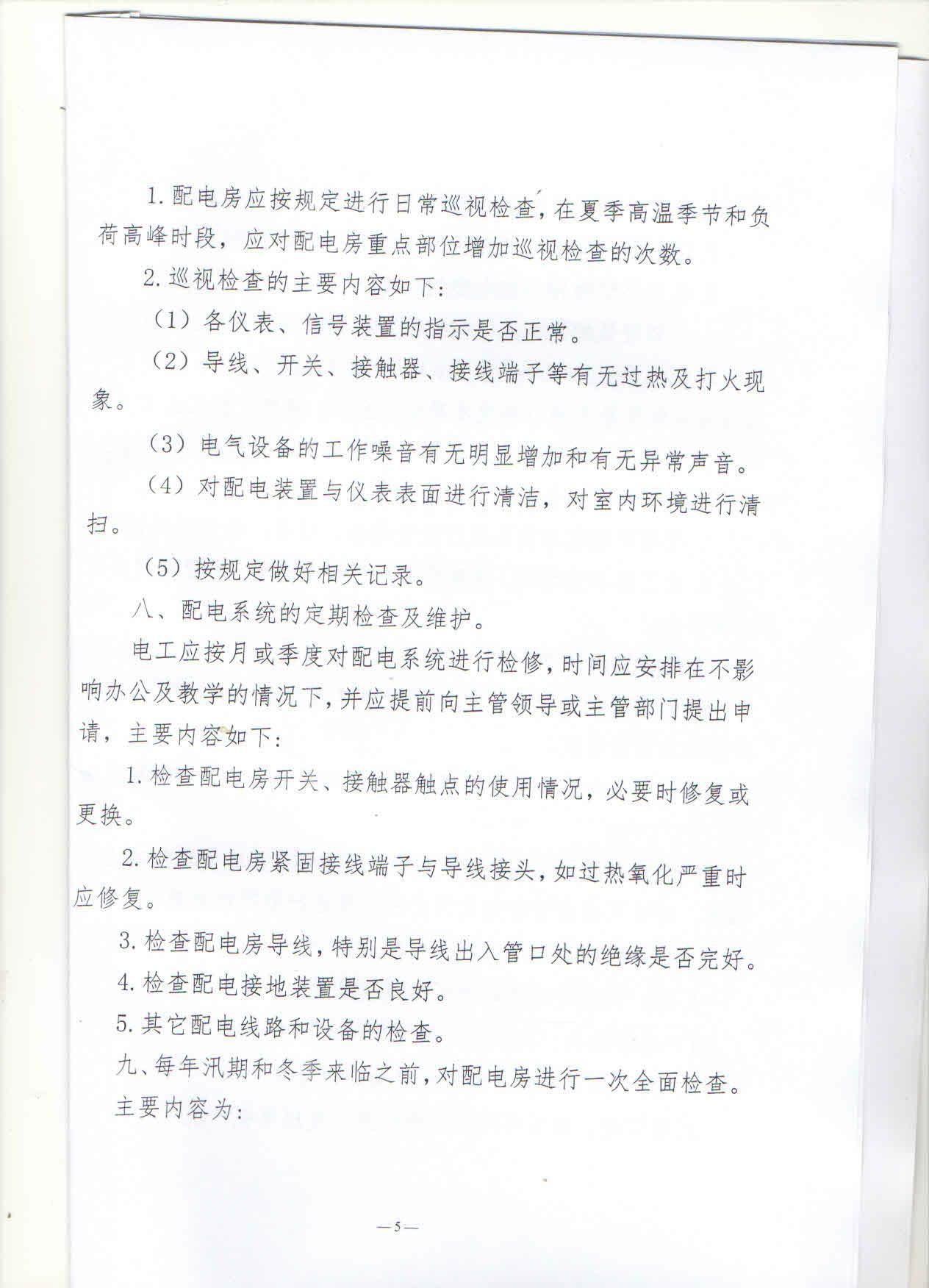 福州英华职业学院配电房安全管理制度5.jpg